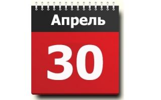 Церковные, светские, государственные праздники 30 апреля