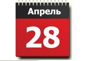 Что празднуют 28 апреля