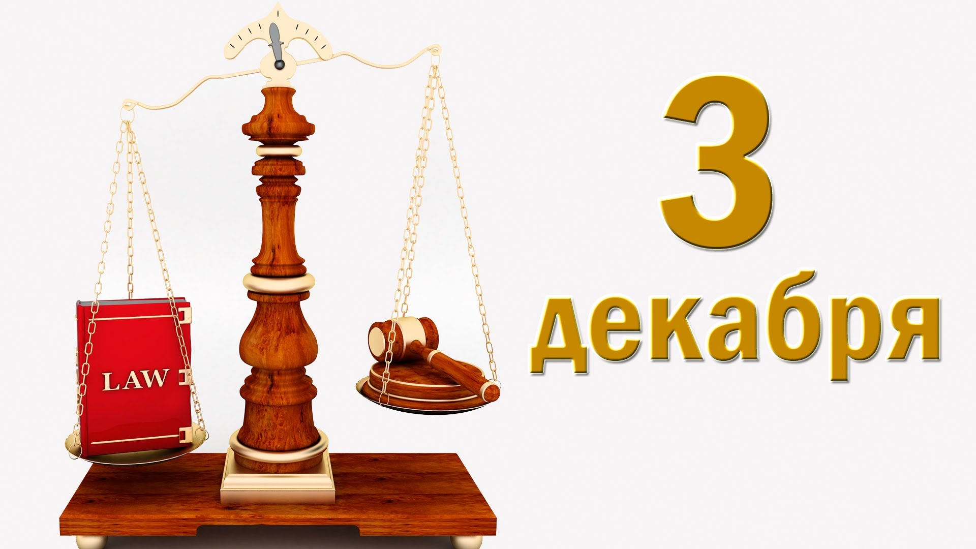 Открытка 3 декабря